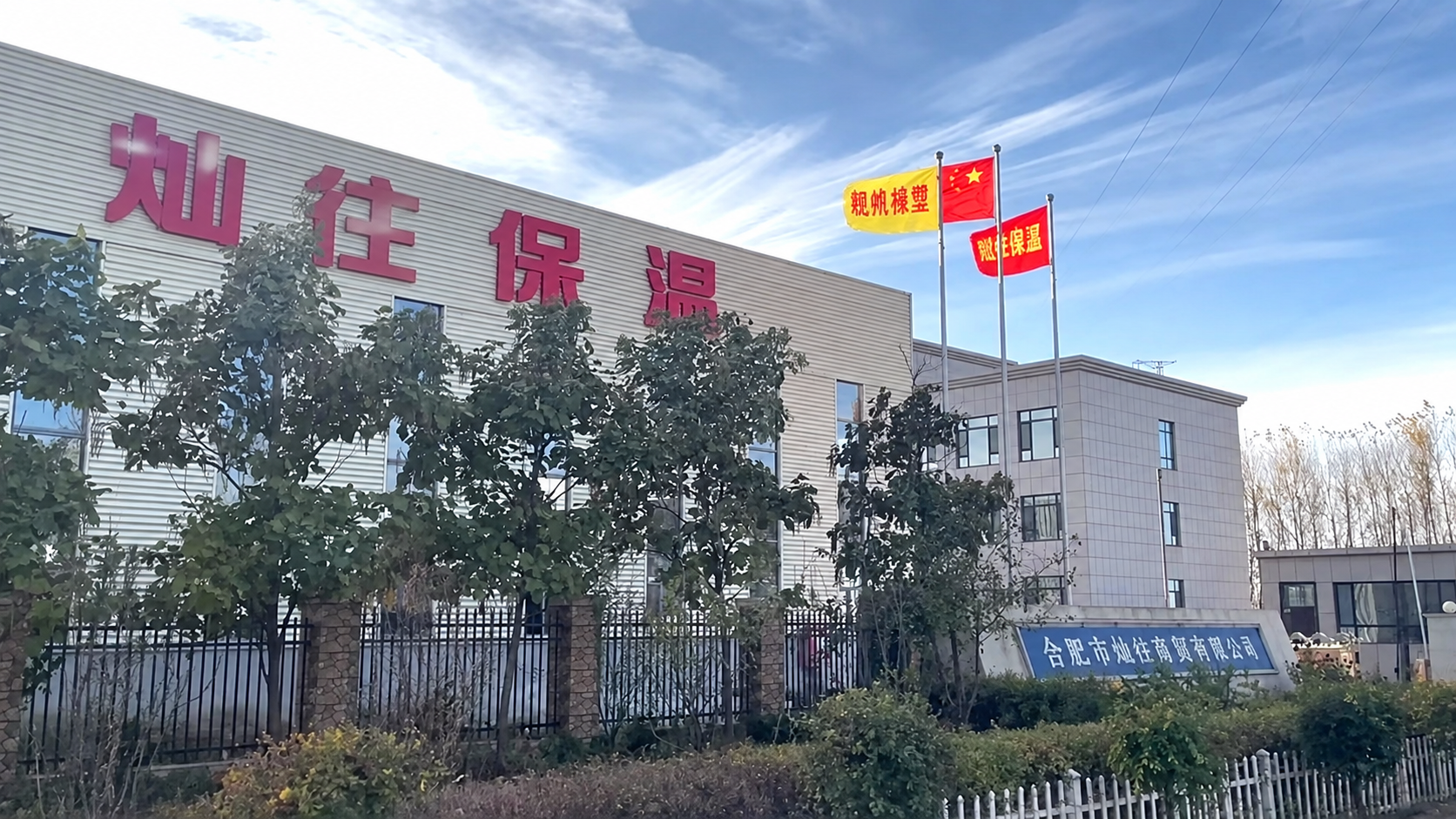 合肥市灿往商贸有限公司